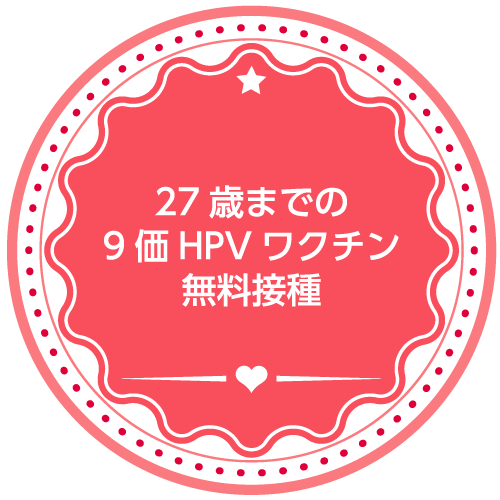 27歳までの9価HPVワクチン無料接種