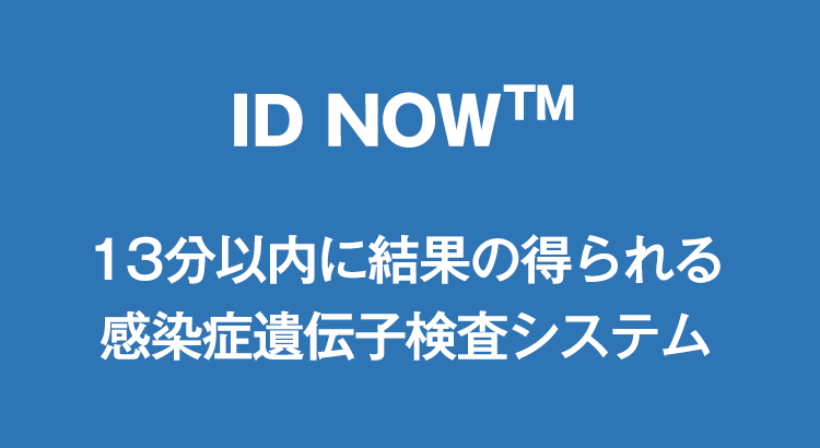 ID NOW